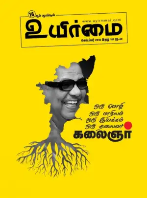 உயிர்மை எழுதிய உயிர்மை (செப்டம்பர் 2018) - Book Cover