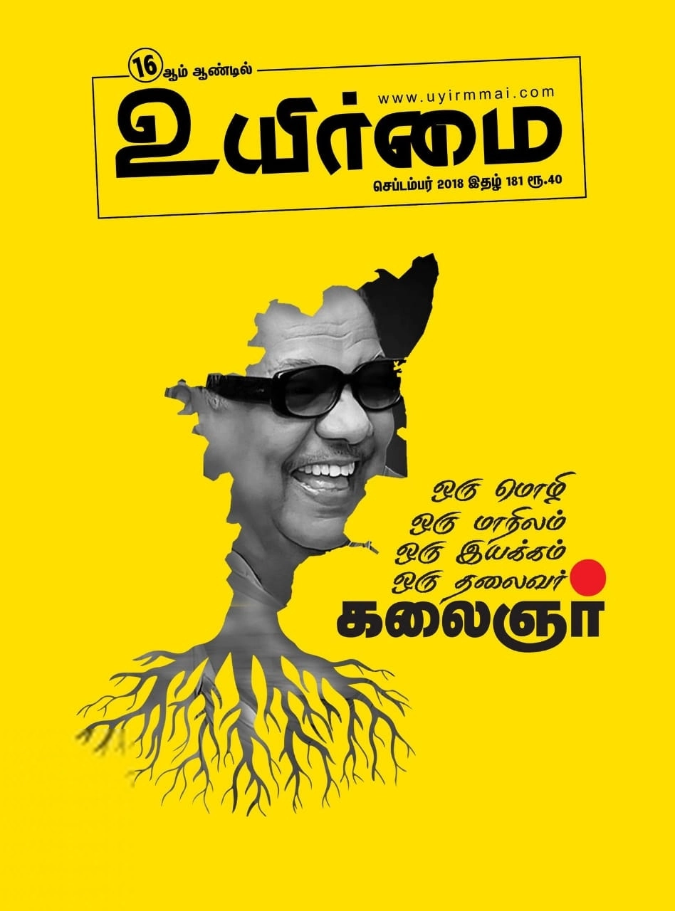 உயிர்மை எழுதிய உயிர்மை (செப்டம்பர் 2018) - Book Cover
