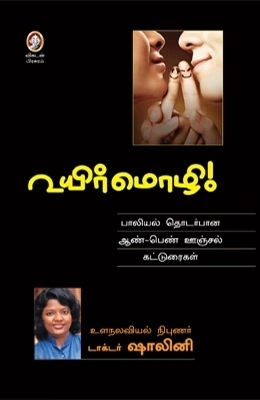 டாக்டர் ஷாலினி எழுதிய உயிர்மொழி - Book Cover