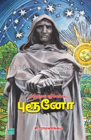 சி. ராமலிங்கம் எழுதிய உயிரோடு எரிக்கப்பட்ட புரூனோ - Book Cover