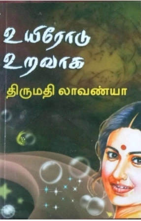 திருமதி லாவண்யா எழுதிய உயிரோடு உறவாக - Book Cover