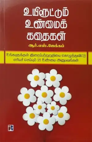 ஆர். எஸ். ஜேக்கப் எழுதிய உயிரூட்டும் உண்மைக் கதைகள் - Book Cover