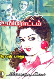ரேவதி பாலு எழுதிய உயிரோட்டம் (திருவரசு புத்தக நிலையம்) - Book Cover