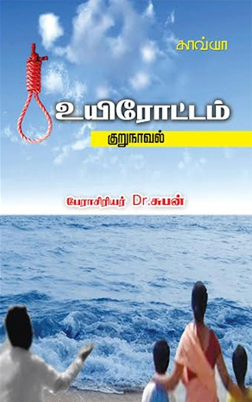 பேரா. டாக்டர். சுபன் எழுதிய உயிரோட்டம் - Book Cover