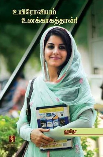 ஹமீதா எழுதிய உயிரோவியம் உனக்காகத்தான் - Book Cover
