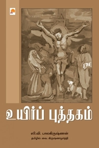 வி. கிருஷ்ணமூர்த்தி எழுதிய உயிர்ப் புத்தகம் - Book Cover