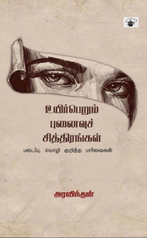 அரவிந்தன் எழுதிய உயிர்பெறும் புனைவுச் சித்திரங்கள் - Book Cover