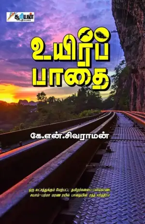 கே. என். சிவராமன் எழுதிய உயிர்ப் பாதை - Book Cover