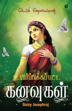 Daisy Joseraj எழுதிய உயிர்ப்பிக்கப்பட்ட கனவுகள் - Book Cover