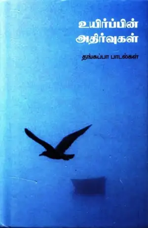 ம. இலெ. தங்கப்பா எழுதிய உயிர்ப்பின் அதிர்வுகள் - Book Cover