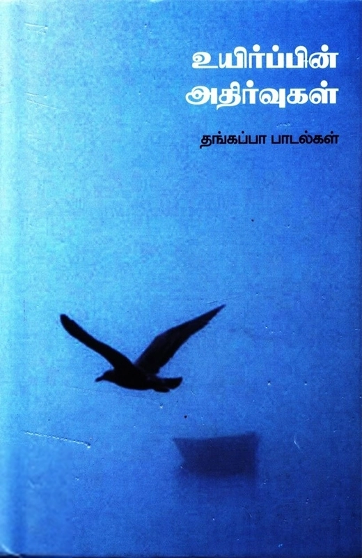 ம. இலெ. தங்கப்பா எழுதிய உயிர்ப்பின் அதிர்வுகள் - Book Cover