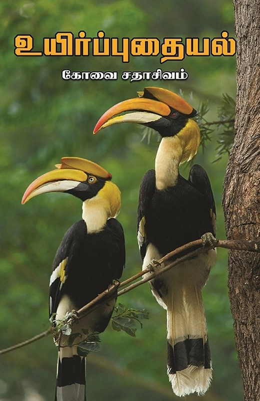 உயிர்ப்புதையல்