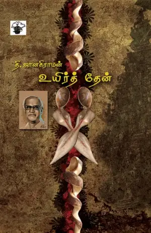 தி. ஜானகிராமன் எழுதிய உயிர்த் தேன் - Book Cover