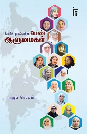 றவூப் ஸெய்ன் எழுதிய உயிர்த் துடிப்புள்ள பெண் ஆளுமைகள் - Book Cover