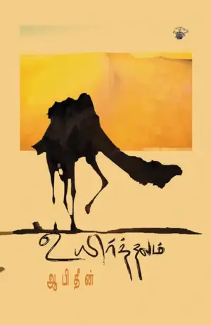 ஆபிதீன் எழுதிய உயிர்த்தலம் - Book Cover
