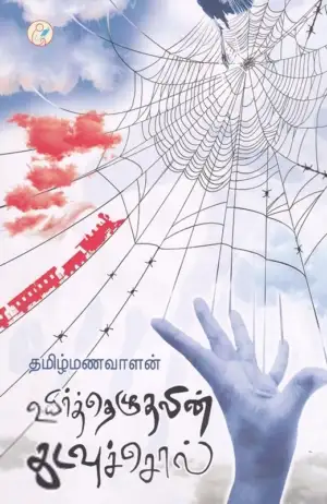 தமிழ் மணவாளன் எழுதிய உயிர்த்தெழுதலின் கடவுச்சொல் - Book Cover