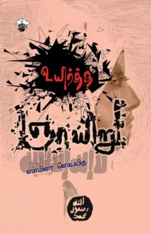 ஸர்மிளா ஸெய்யித் எழுதிய உயிர்த்த ஞாயிறு - Book Cover