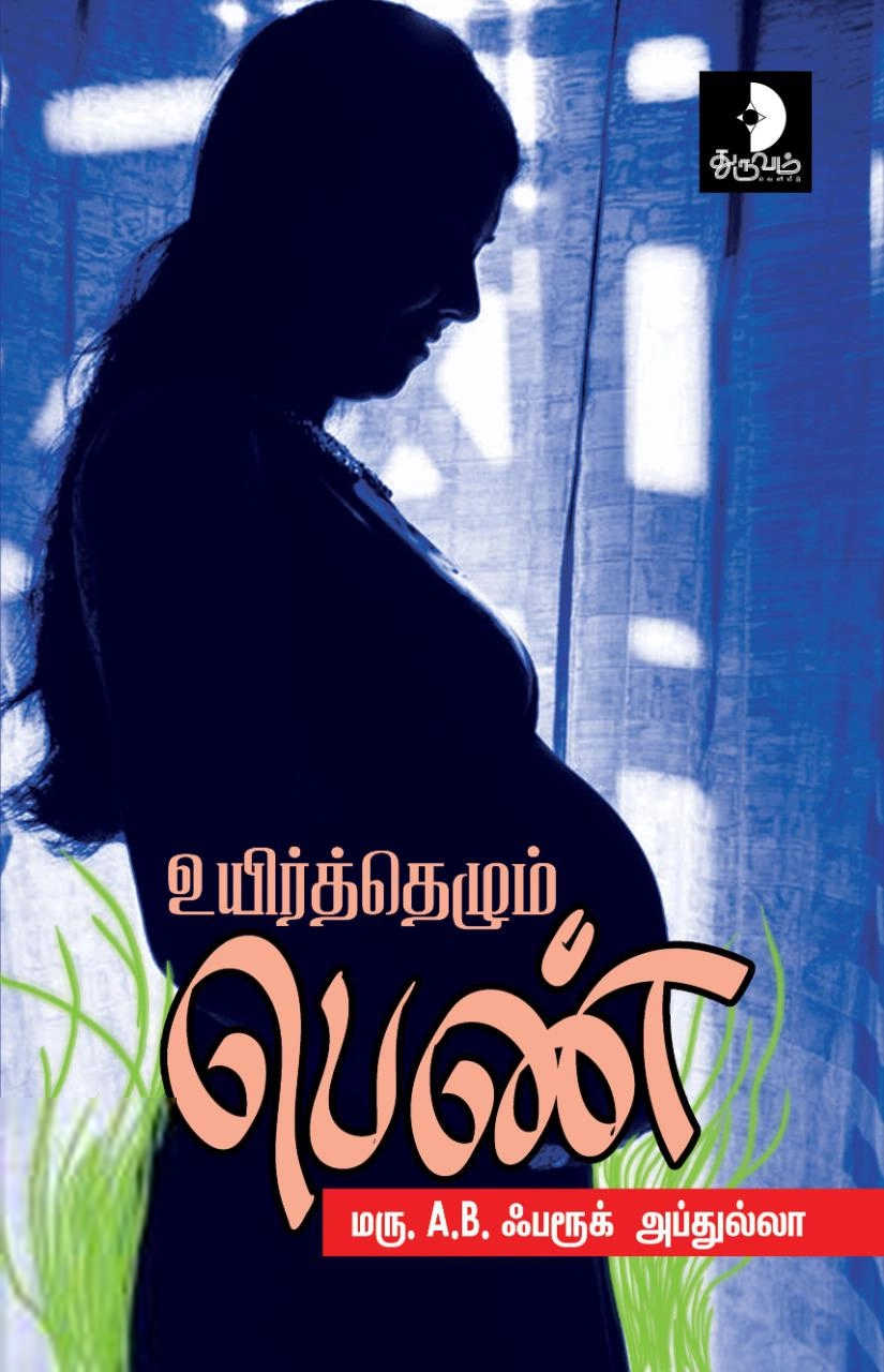 மரு. A. B. ஃபரூக் அப்துல்லா எழுதிய உயிர்த்தெழும் பெண் - Book Cover