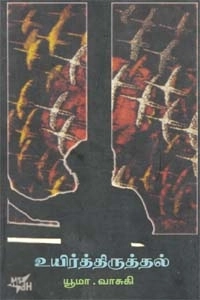யூமா வாசுகி எழுதிய உயிர்த்திருத்தல் - Book Cover