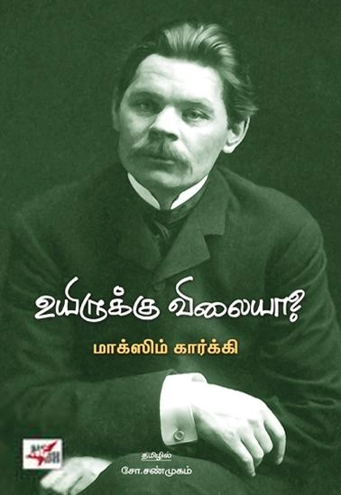 மக்ஸிம் கார்க்கி எழுதிய உயிருக்கு விலையா? - Book Cover