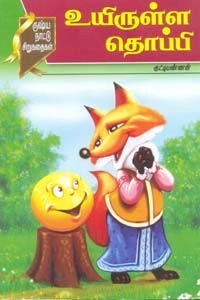 குட்டியண்ணன் எழுதிய உயிருள்ள தொப்பி - Book Cover