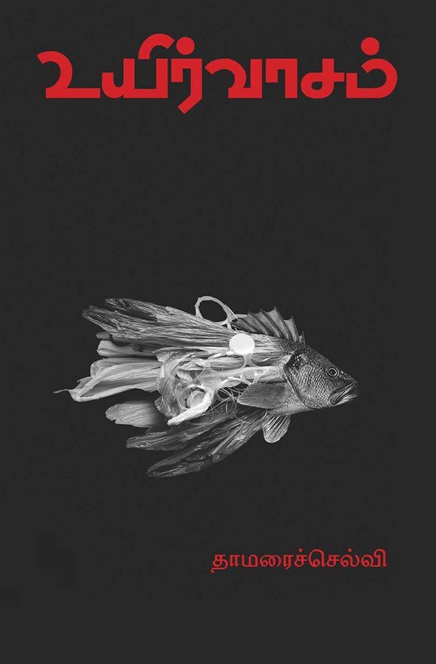 தாமரைச்செல்வி எழுதிய உயிர்வாசம் - Book Cover