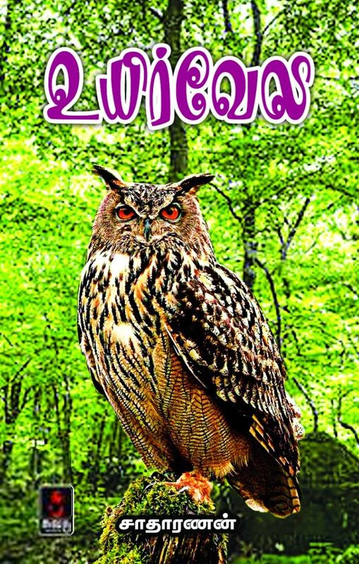 சாதாரணன் எழுதிய உயிர்வேலி - Book Cover