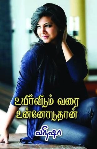 வநிஷா எழுதிய உயிர்விடும் வரை உன்னோடுதான் - Book Cover