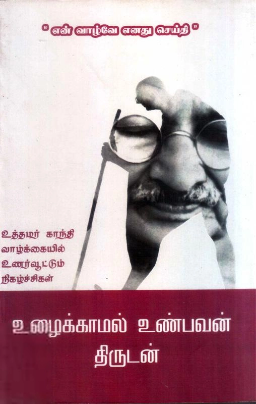 விஷ்ணு பிரபாகர் எழுதிய உழைக்காமல் உண்பவன் திருடன் - Book Cover