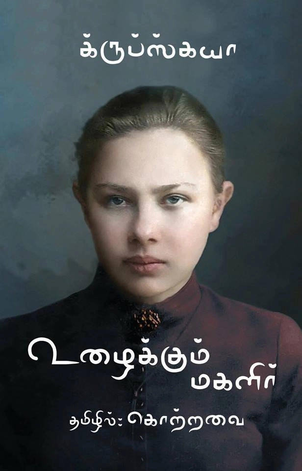 நதேஷ் தாக்கே க்ருப்ஸ்கயா எழுதிய உழைக்கும் மகளிர் - Book Cover