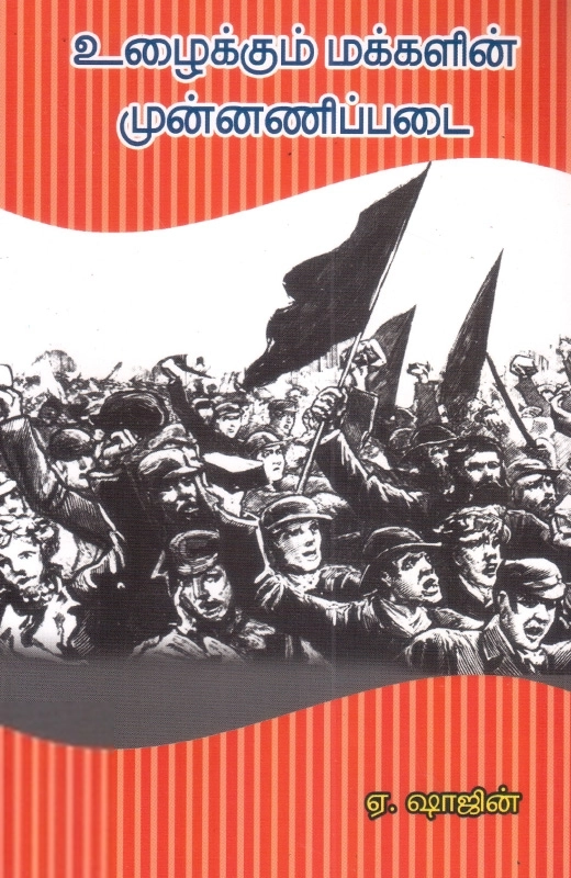 ஷாஜின் எழுதிய உழைக்கும் மக்களின் முன்னணிப் படை - Book Cover
