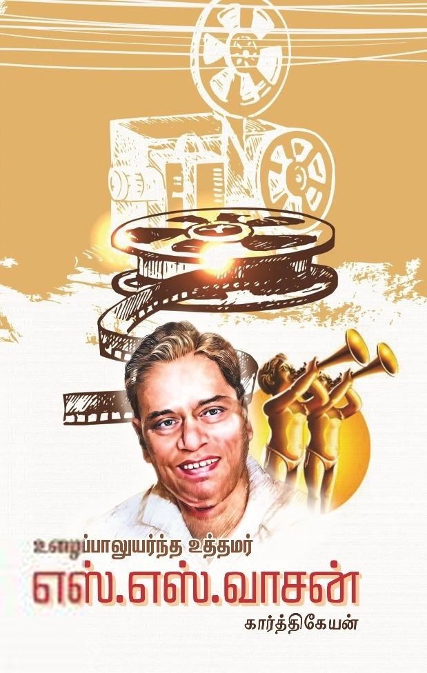கார்த்திகேயன் எழுதிய உழைப்பாலுயர்ந்த உத்தமர் எஸ்.எஸ்.வாசன் - Book Cover