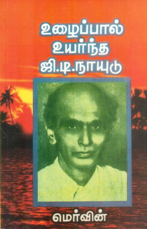 மெர்வின் எழுதிய உழைப்பால் உயர்ந்த ஜி.டி.நாயுடு - Book Cover