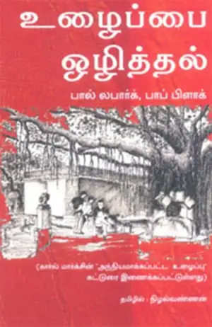 பாப் பிளாக்,பால் லபார்க் எழுதிய உழைப்பை ஒழித்தல் - Book Cover