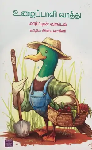 Waddell Martin எழுதிய உழைப்பாளி வாத்து - Book Cover