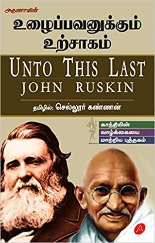 ஜான் ரஸ்கின் எழுதிய உழைப்பவனுக்கும் உற்சாகம் - Book Cover