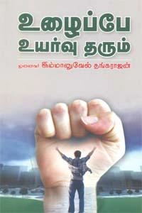 இம்மானுவேல் தங்கராஜன் எழுதிய உழைப்பே உயர்வு தரும் (குமரன் பதிப்பகம்) - Book Cover