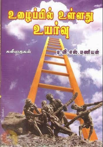 டி.வி.எஸ். மணியன் எழுதிய உழைப்பில் உள்ளது உயர்வு - Book Cover