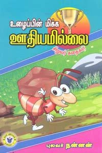 புலவர் நன்னன் எழுதிய உழைப்பின் மிக்க ஊதியமில்லை - Book Cover