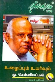 மு.சென்னியப்பன் எழுதிய உழைப்பும் உயர்வும் - Book Cover