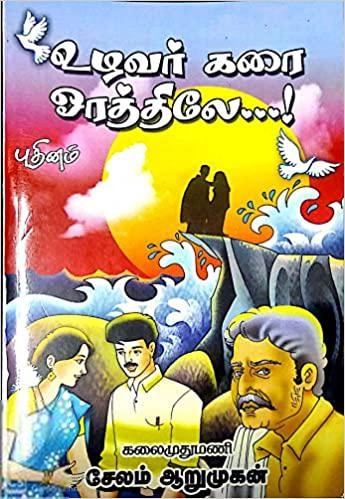 சேலம் ஆறுமுகன் எழுதிய உழவர் கரை ஓரத்திலே - Book Cover