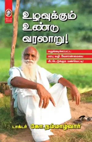 கோ. நம்மாழ்வார் எழுதிய உழவுக்கும் உண்டு வரலாறு - Book Cover