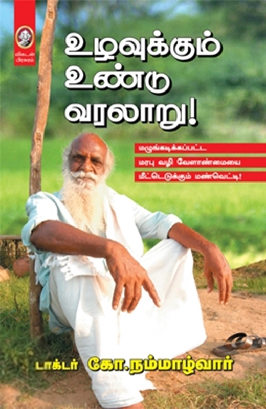 கோ. நம்மாழ்வார் எழுதிய உழவுக்கும் உண்டு வரலாறு - Book Cover