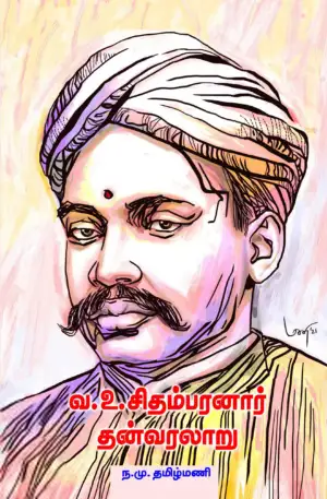 ந. மு. தமிழ்மணி எழுதிய வ.உ.சிதம்பரனார் தன்வரலாறு - Book Cover