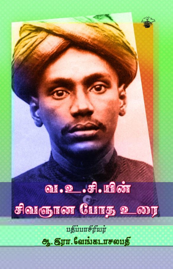 வ. உ. சிதம்பரம் பிள்ளை எழுதிய வ.உ.சி.யின் சிவஞான போத உரை - Book Cover