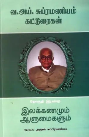 வ. ஐ. சுப்பிரமணியம் எழுதிய வ. ஐ. சுப்பிரமணியம் கட்டுரைகள் (தொகுதி இரண்டு) - Book Cover
