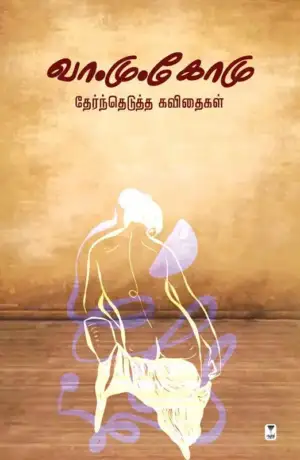 வா. மு. கோ. மு. எழுதிய வா.மு.கோமு தேர்ந்தெடுத்த கவிதைகள் - Book Cover