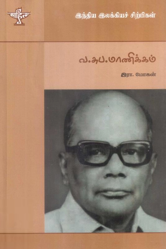 இரா. மோகன் எழுதிய வ. சுப. மாணிக்கம் (தமிழ் அறிஞர்) - Book Cover