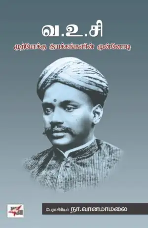 நா. வானமாமலை எழுதிய வ. உ. சி. முற்போக்கு இயக்கங்களின் முன்னோடி - Book Cover