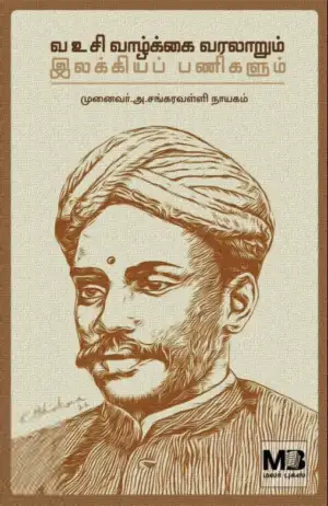 முனைவர் அ. சங்கரவள்ளி நாயகம் எழுதிய வ உ சி வாழ்க்கை வரலாறும் இலக்கியப் பணிகளும் - Book Cover
